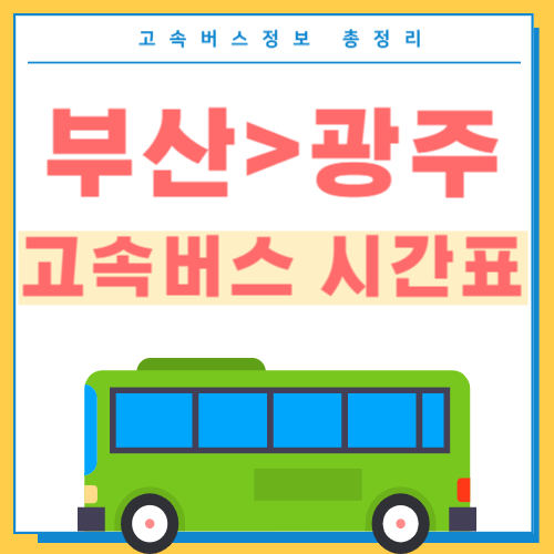 부산에서 광주 고속버스터미널 시간표 썸네일