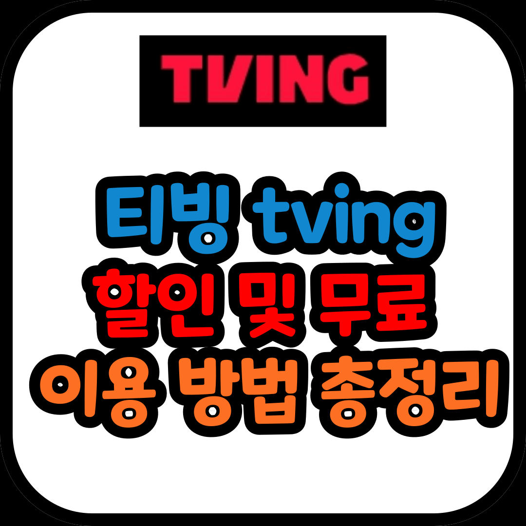 티빙 할인 및 무료 이용 방법 총정리