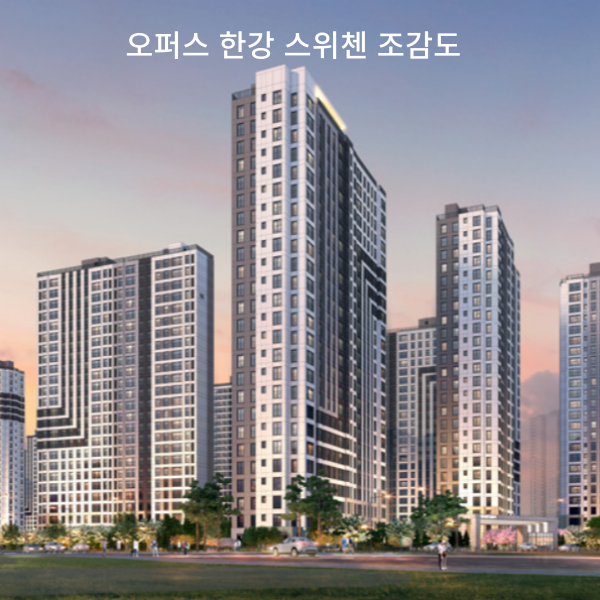 오퍼스 한강 스위첸 조감도
