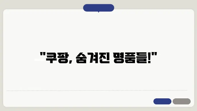 쿠팡 추천 쇼핑몰