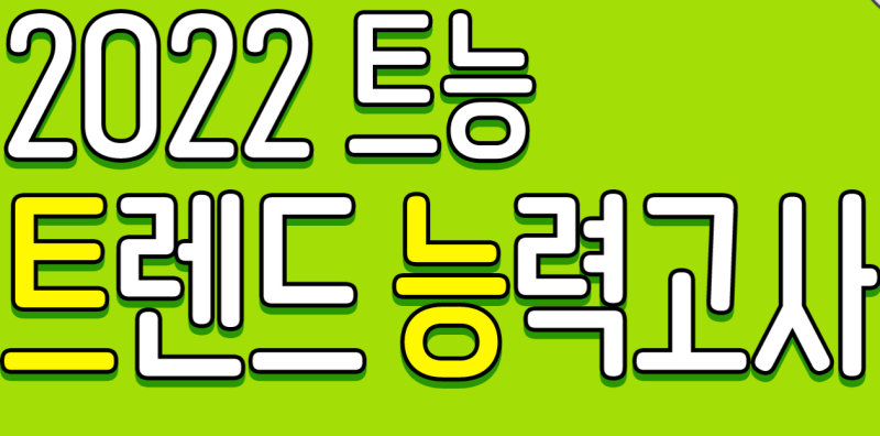 2022-트렌드-능력고사