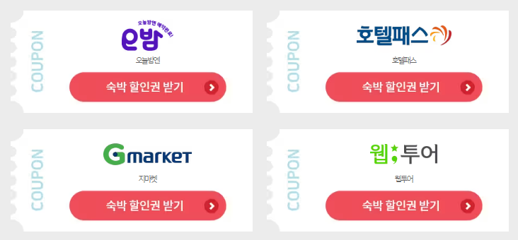 호텔 할인 받는 방법