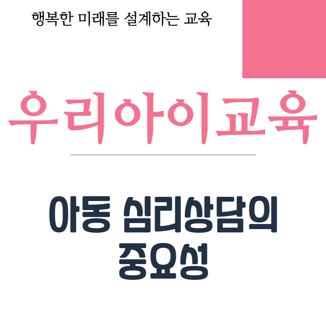 아동 심리상담의 중요성