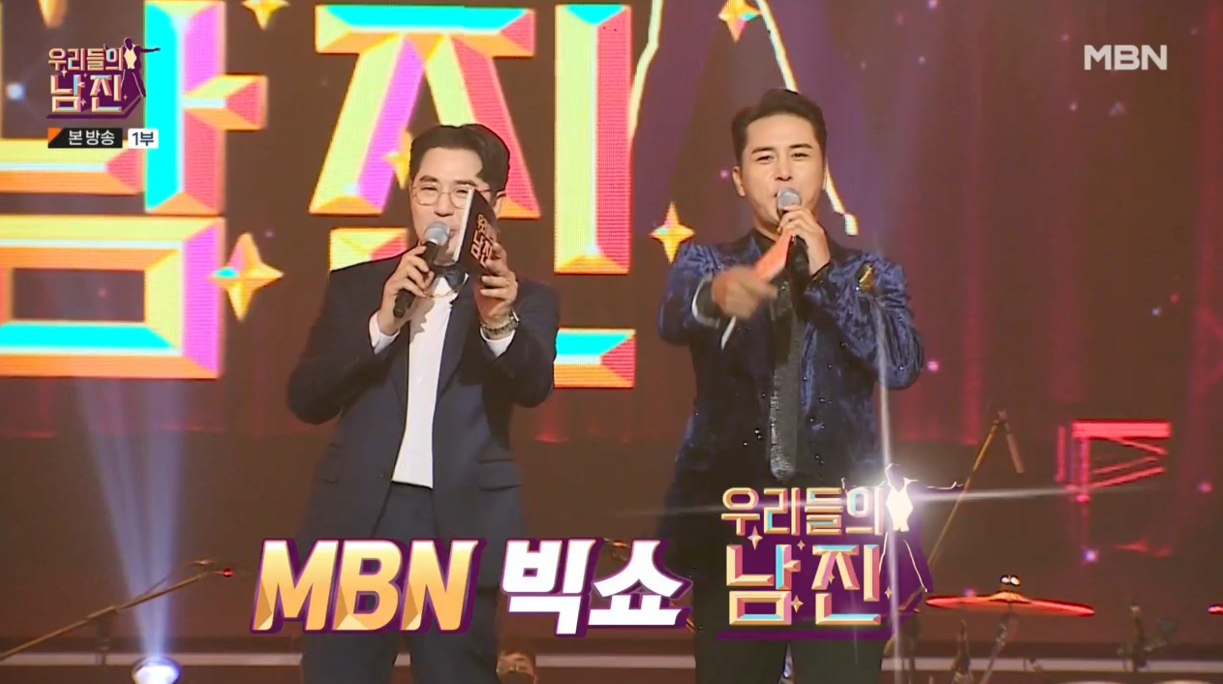 MBN 우리들의 남진