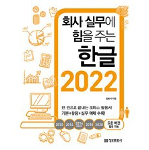 회사 실무에 힘을 주는 한글 2022(2010 2014 2016(NEO) 2018 2020 모든 버전 활용 가능)&#44; 정보문화사