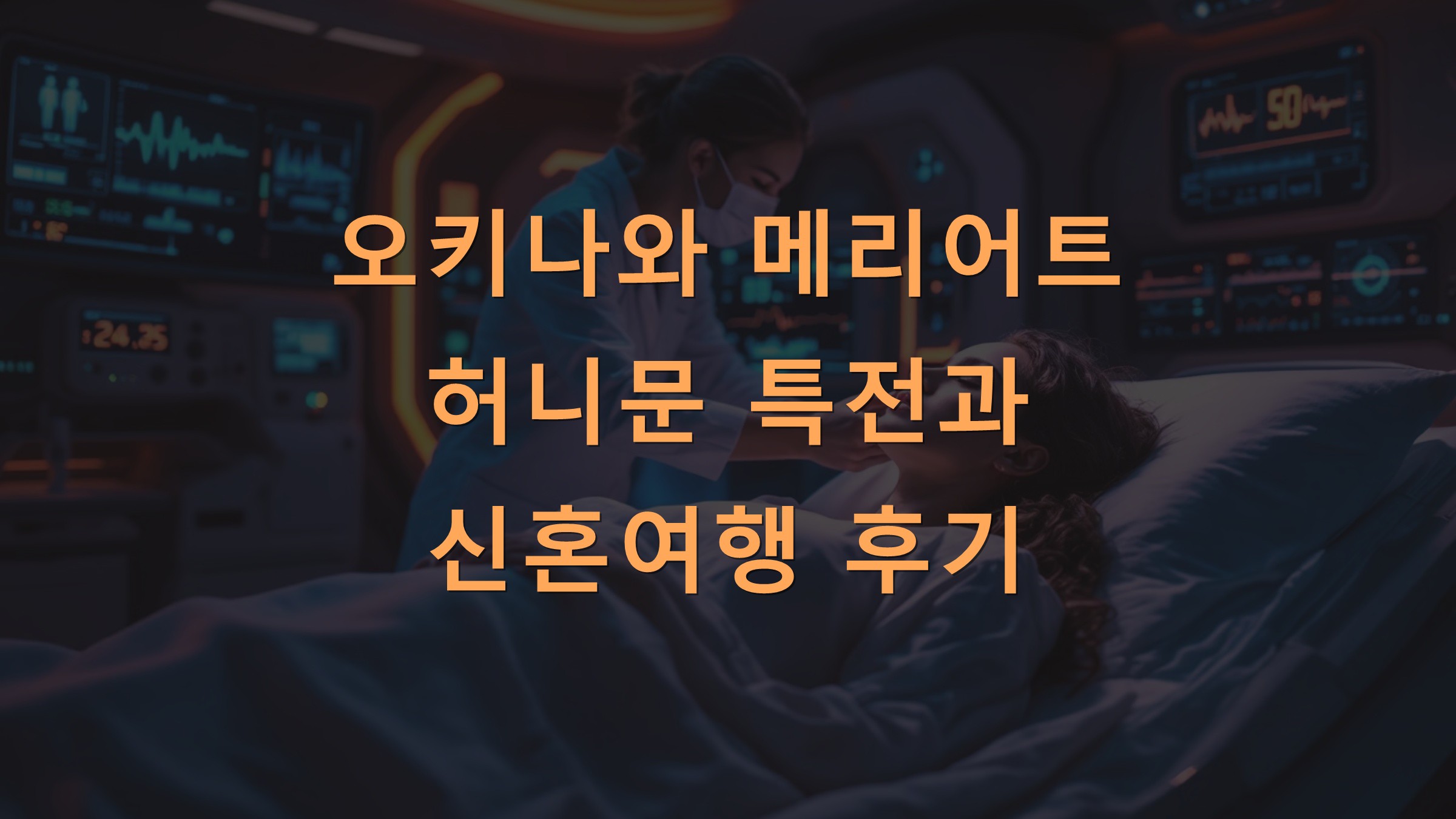 오키나와 메리어트 허니문 특전과 신혼여행 후기