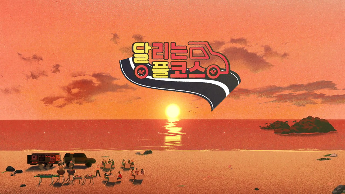 광주시, KBS2TV 신규 예능 프로그램 '달리는 풀코스' 방영