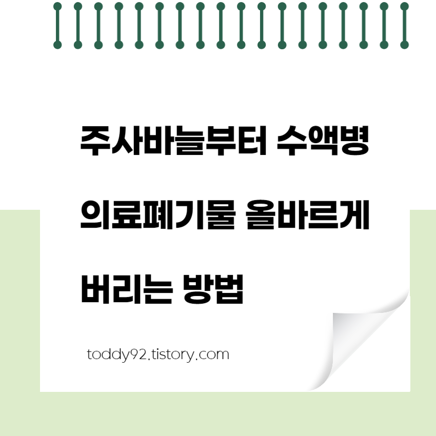 주사바늘부터 수액병의료폐기물 올바르게 버리는 방법