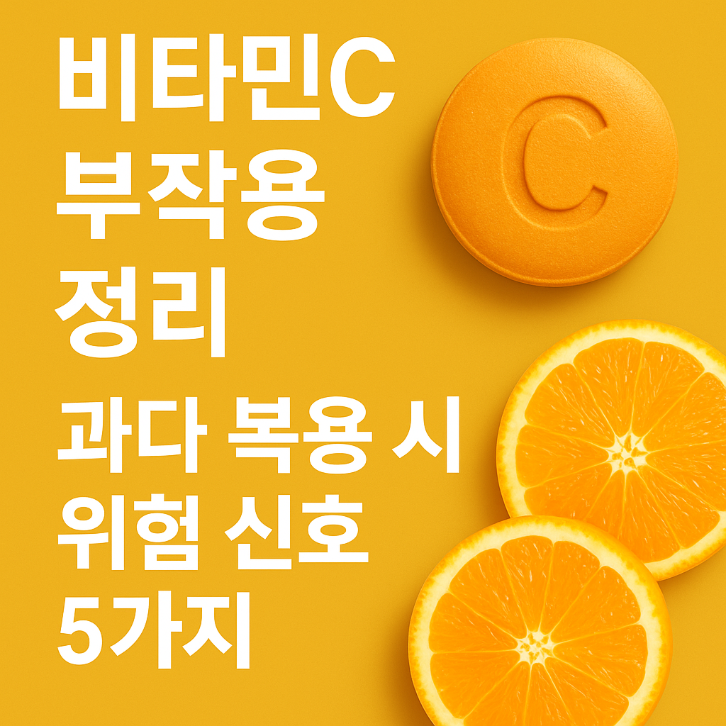 비타민C 부작용 정리
