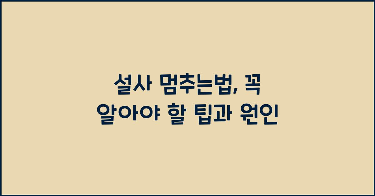 설사 멈추는법