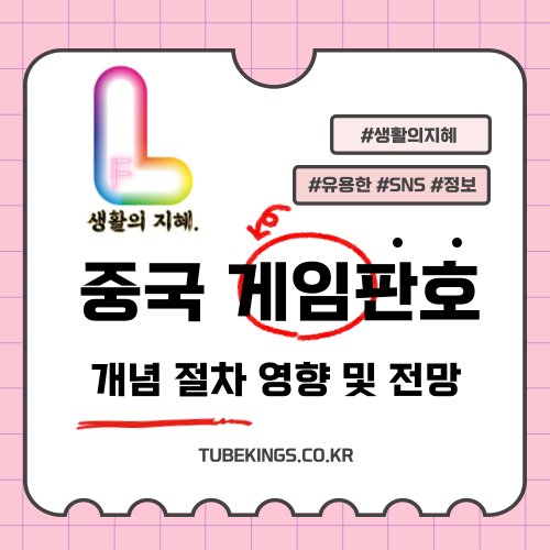 중국 게임판호: 개념, 절차, 영향 및 전망