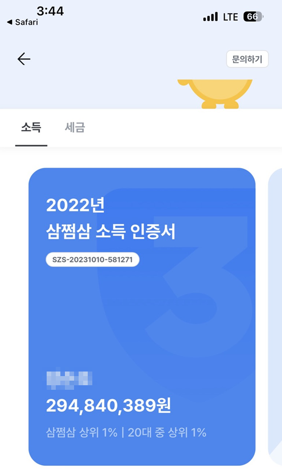 삼쩜삼 연말정산 환급금 미리보기 조회