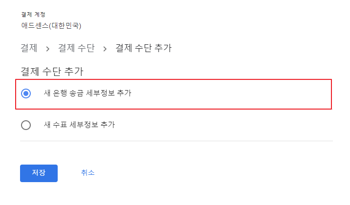 구글 애드센스 결제 수단 추가