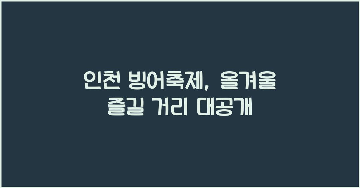 인천 빙어축제