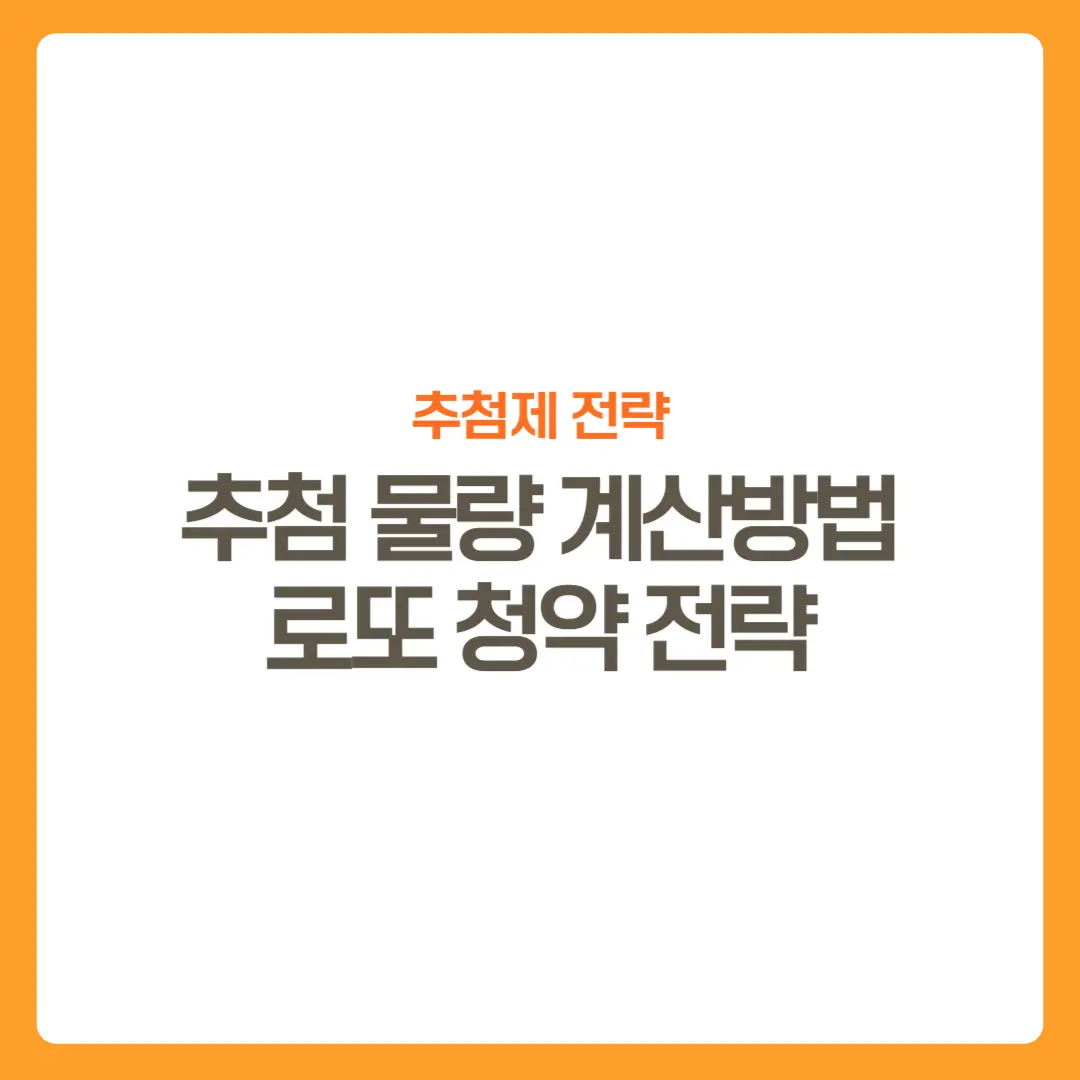 썸네일-추첨제전략-추첨물량계산방법