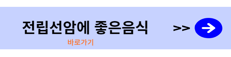 전립선암-좋은음식-바로가기배너