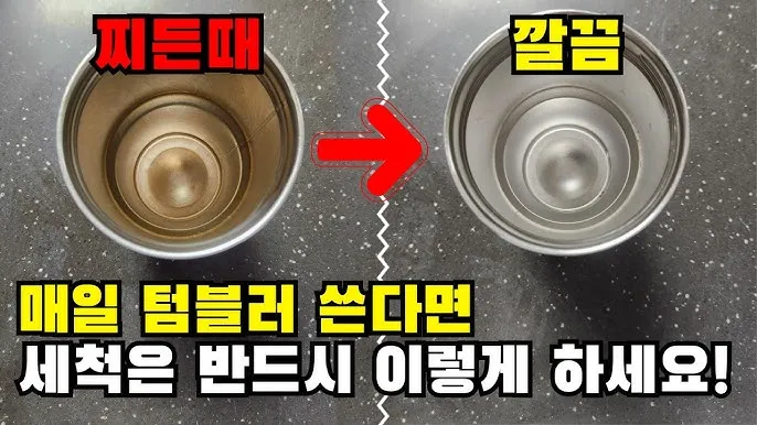 텀블러 세척방법과 깔끔하게 관리하는 법_5