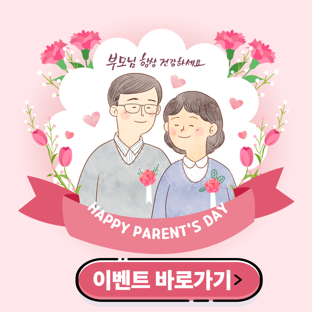 어버이날 부모님 선물 이벤트
