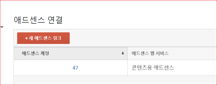 새 애드센스 링크를 클릭