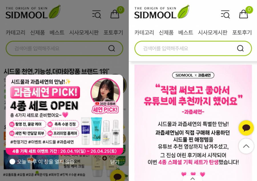 시드물 과즙세연 협업