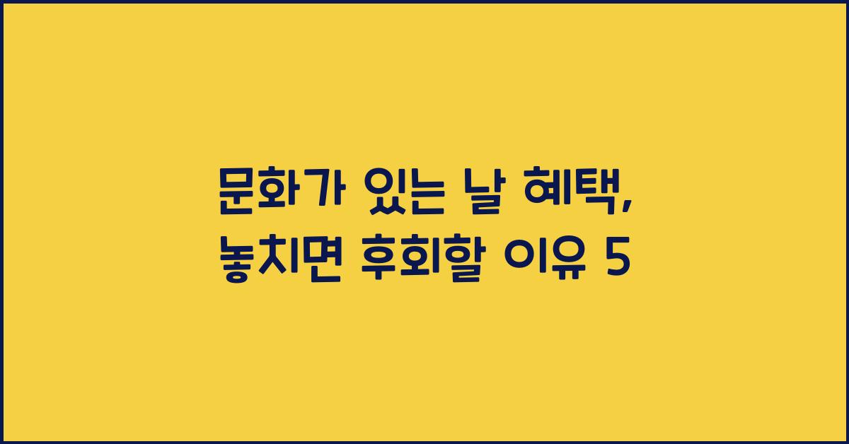 문화가 있는 날 혜택