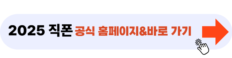 직폰 공식 홈페이지 바로가기