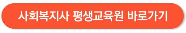 사회복지사 2급 자격증 취득방법