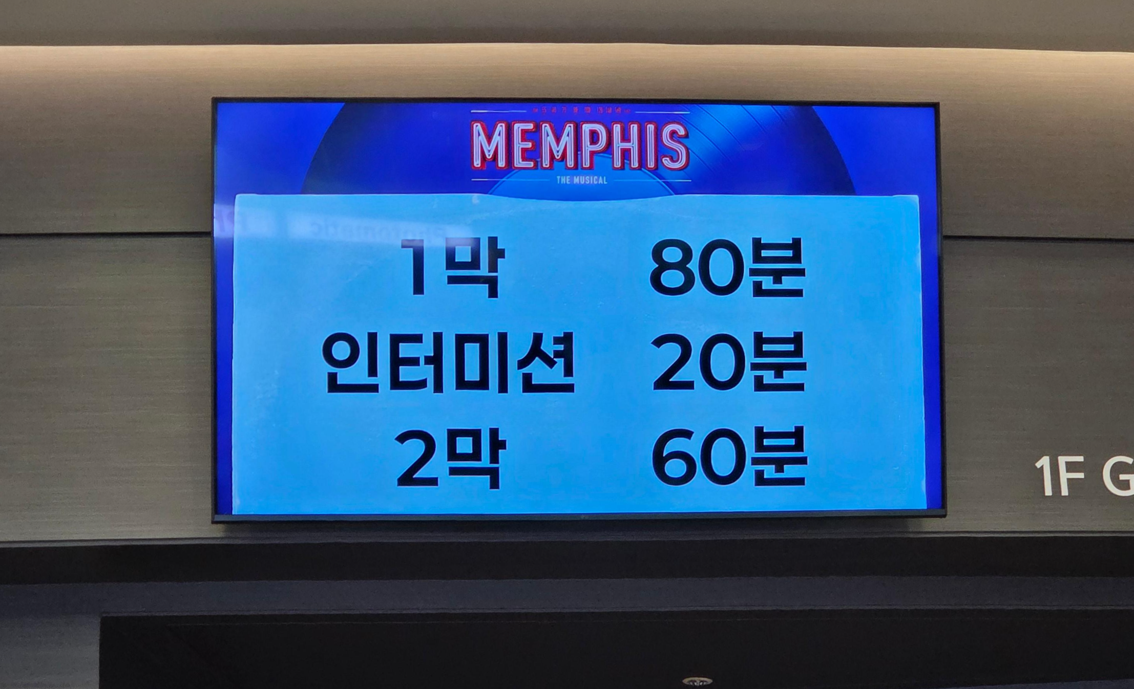 멤피스 인터미션 시간