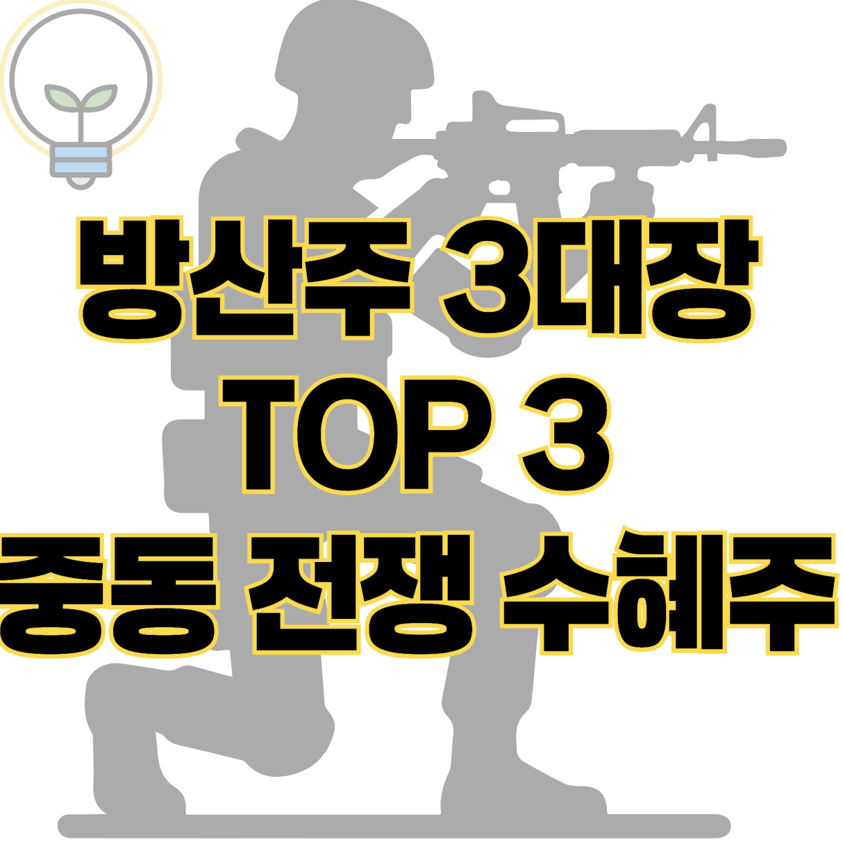 이스라엘 이란 전쟁 수혜받는 국내 방산주 대장 TOP 3 표지