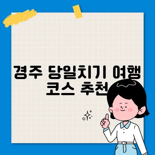 경주 당일치기 여행 코스 추천