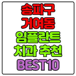 송파구 거여동 임플란트 치과 가격 비용 싼 곳,저렴한 곳,잘하는 곳,유명한 곳 BEST10 추천