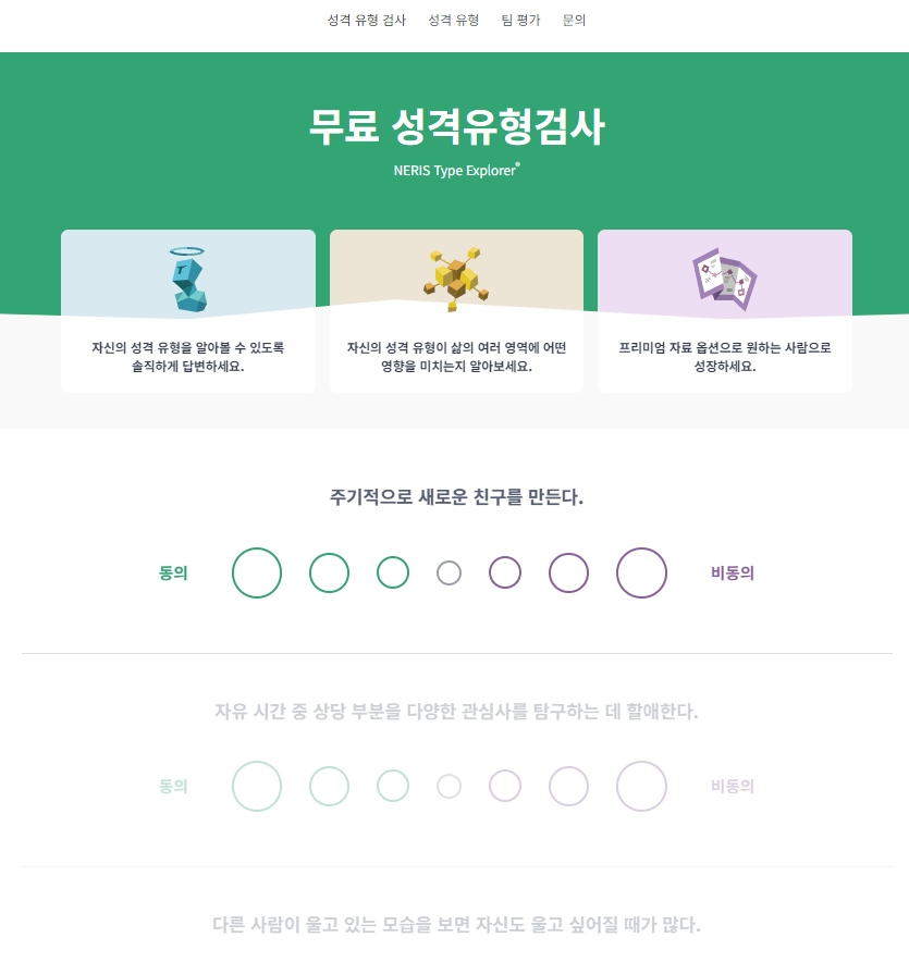 MBTI 성격 유형 검사 문항에 응답하는 화면