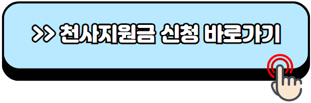인천-천사지원금-신청방법-지원대상
