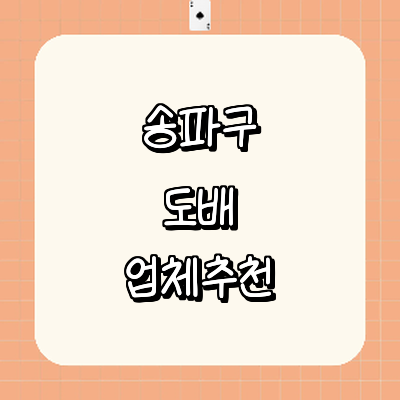 서울 송파구 도배공사