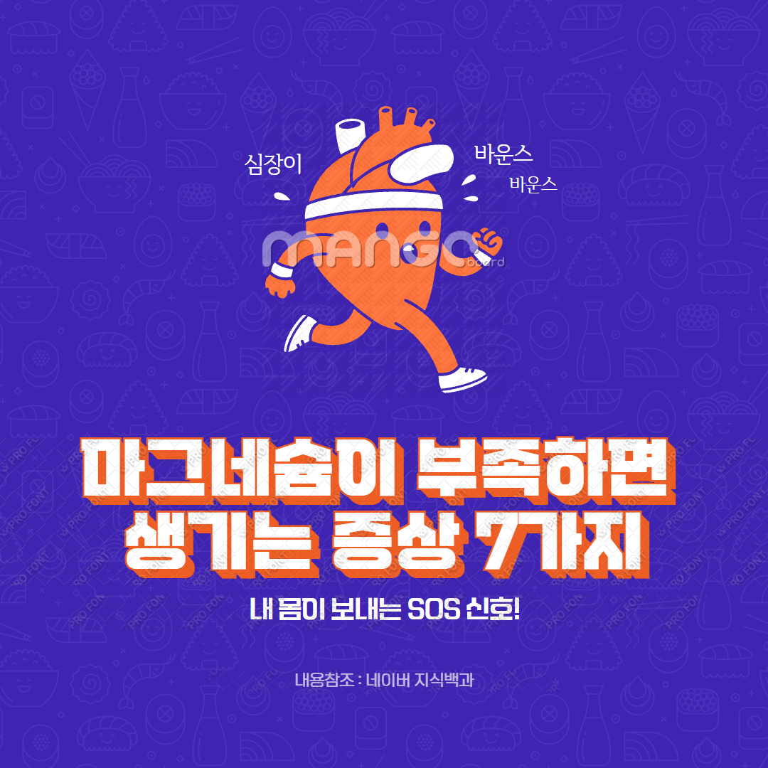 마그네슘이 부족하면 생기는 증상 7가지