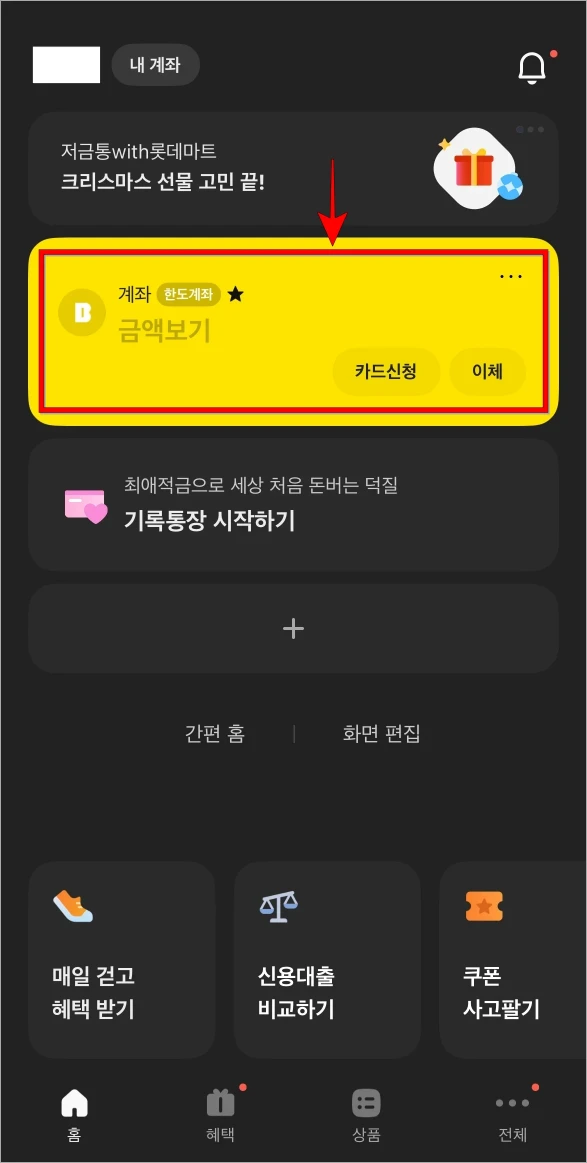 카카오뱅크 앱을 실행하고 홈 화면의 계좌를 선택