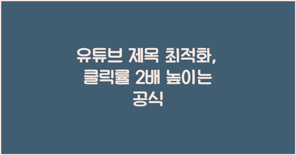 유튜브 제목 최적화, 클릭률 2배 높이는 공식