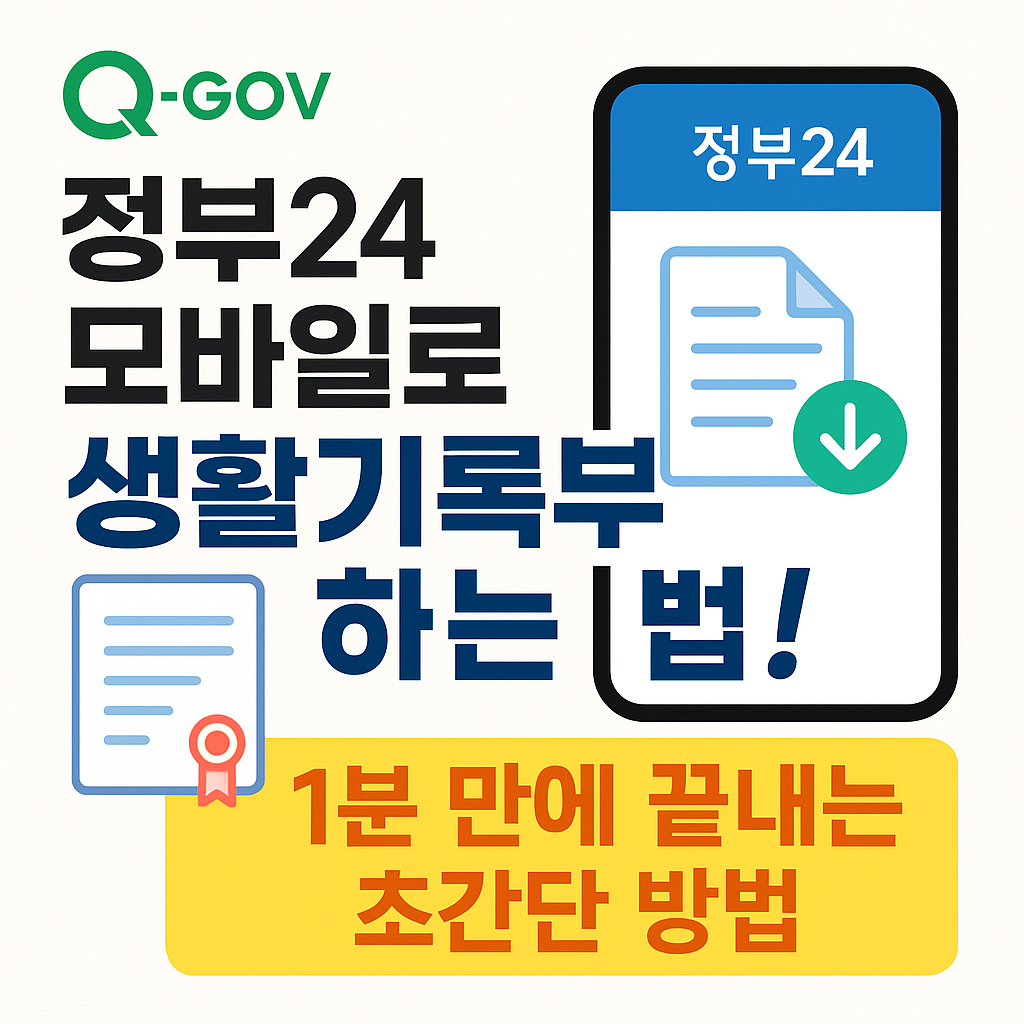 정부24 모바일 생활기록부 출력 방법