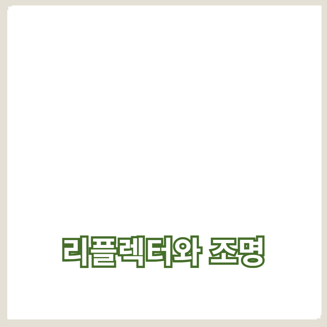 사진 보정에서 리플렉터와 조명 효과 활용하는 방법