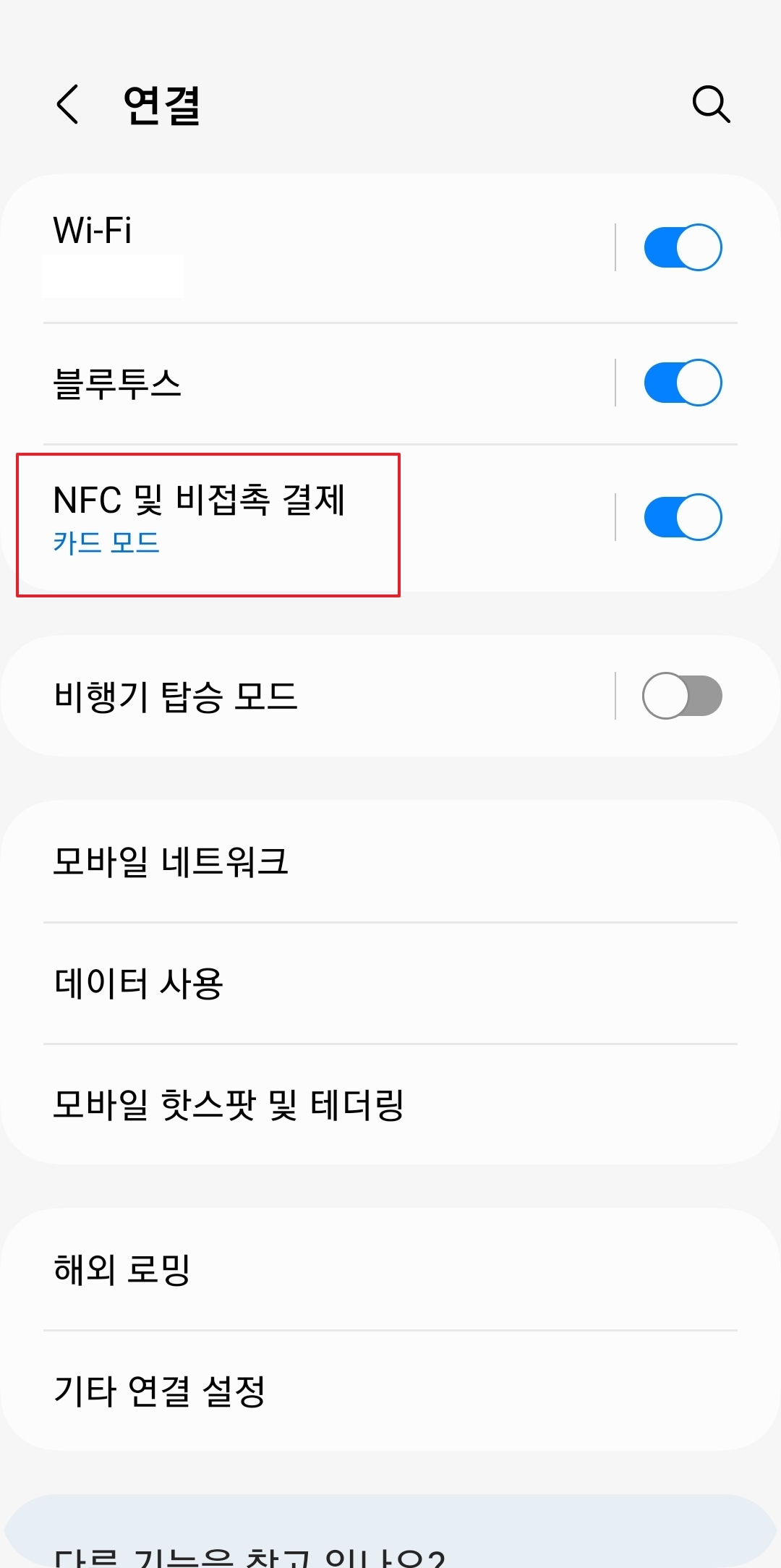 NFC 및 비접촉 결제 메뉴 활성화