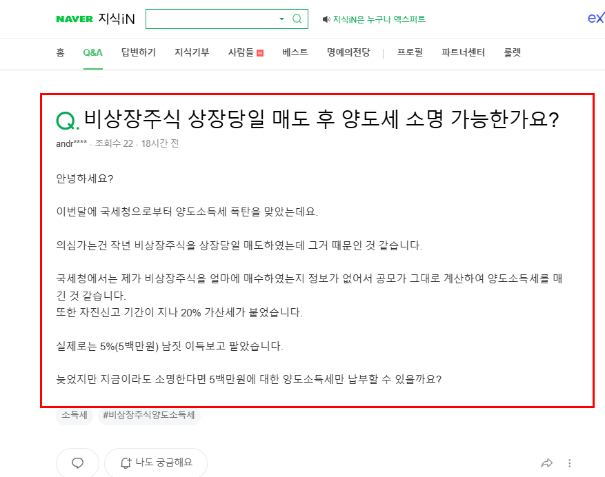 비상장주식 매도 후 세금 질문