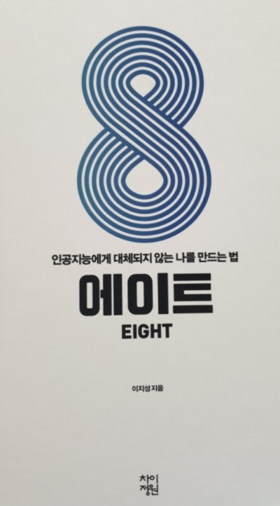 에이트 책 표지 사진