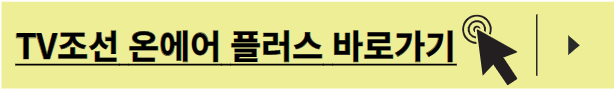 TV조선 온에어 무료보기