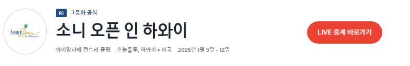 2025 소니오픈 우승상금 순위별상금
