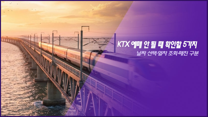 KTX 예매 안 될 때 확인할 5가지｜날짜 선택&middot;열차 조회&middot;매진 구분