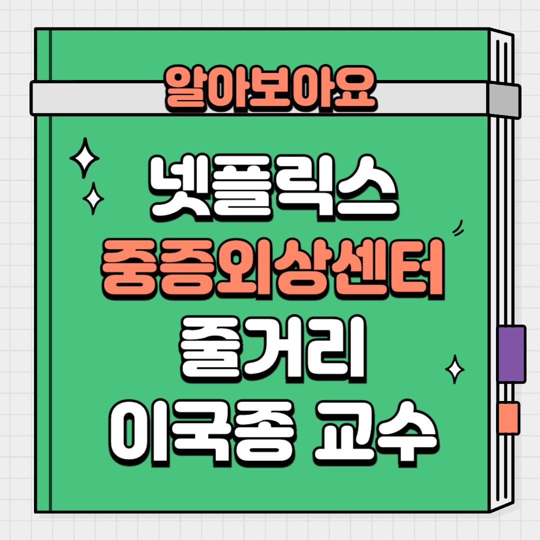 넷플릭스 드라마 중증외상센터 줄거리 등장인물 촬영지 촬영병원 이국종 교수 근황