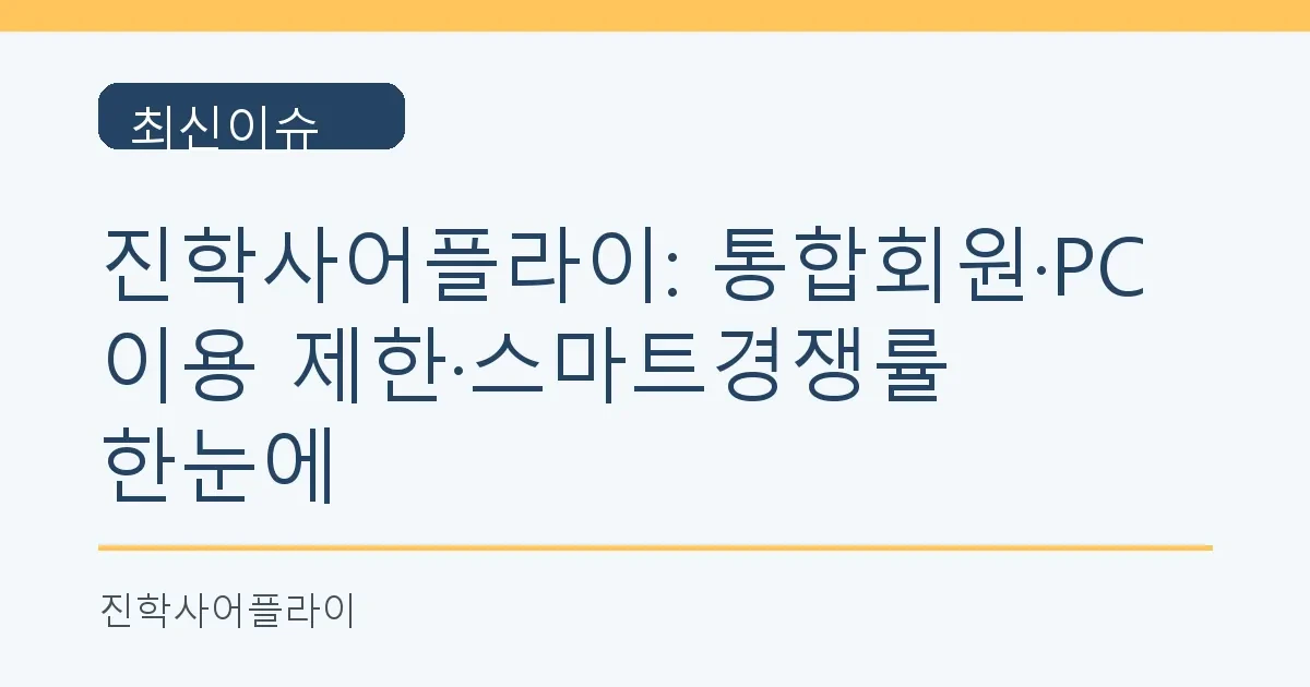 진학사어플라이: 통합회원·PC 이용 제한·스마트경쟁률 한눈에
