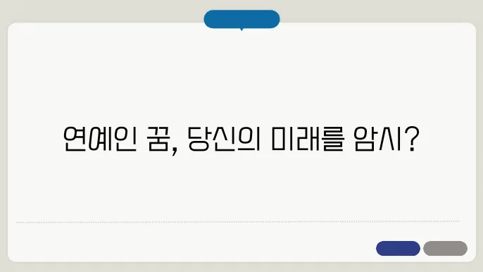 연예인 꿈의 상징성