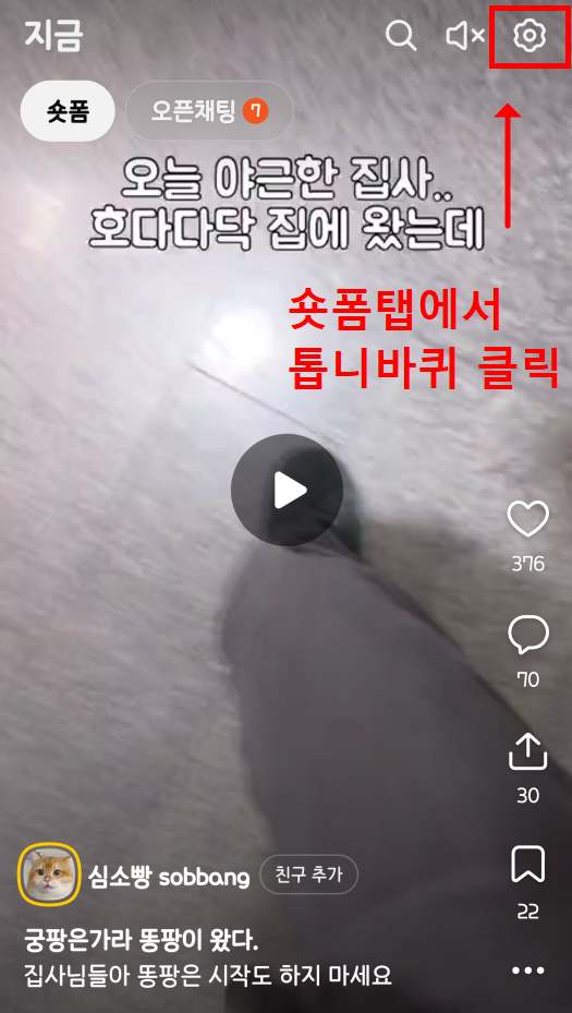 카카오톡 숏폼 자동재생 끄기