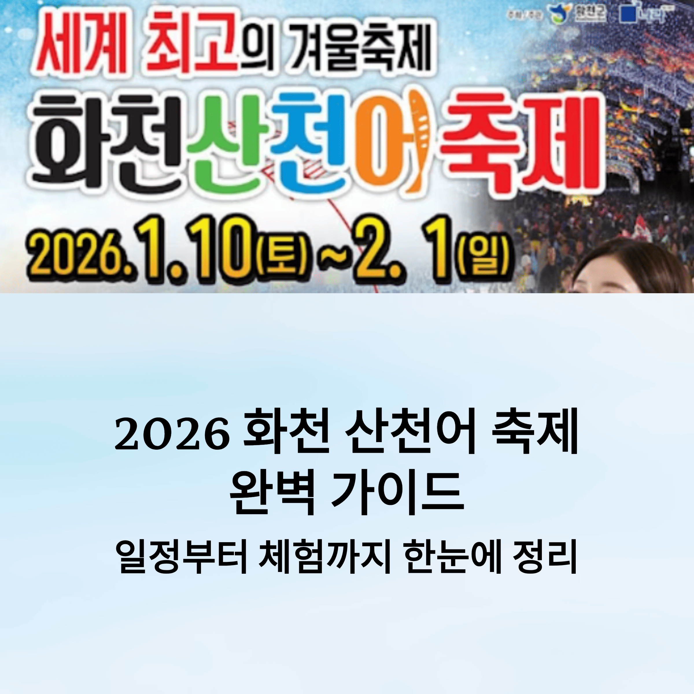 2026 화천 산천어 축제 완벽 가이드